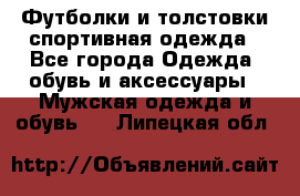 Футболки и толстовки,спортивная одежда - Все города Одежда, обувь и аксессуары » Мужская одежда и обувь   . Липецкая обл.